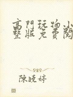 高门玩物小说完整版免费阅读封面
