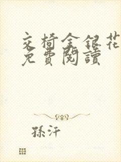 交椅金银花全文免费阅读
