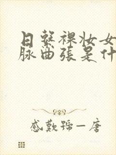 日系裸妆女士静脉曲张是什么得的封面