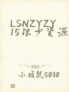 LSNZYZY15狼少资源站