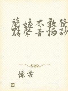 兰姨不敢发出一点声音怕吵醒风