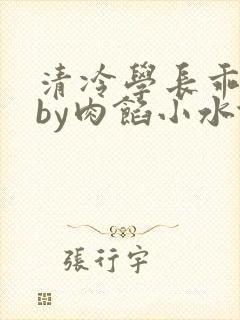 清冷学长乖趴下by肉馅小水饺