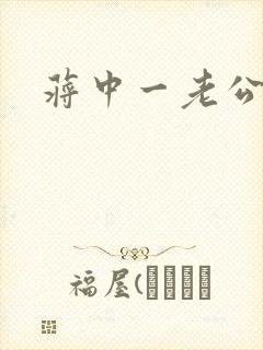 蒋中一老公封面
