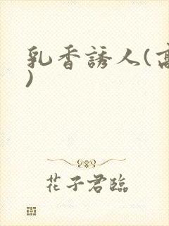 乳香诱人(高h)