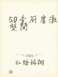 50章厨房激情双开