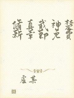 修真武神楚枫最新章节免费阅读