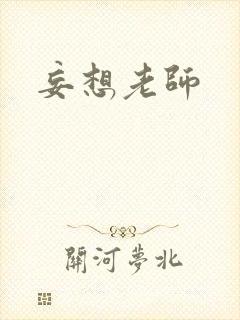 妄想老师