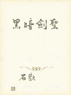 黑暗剑圣