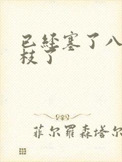 已经塞了八颗荔枝了