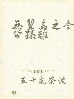 无翼乌之全荣耀公孙离