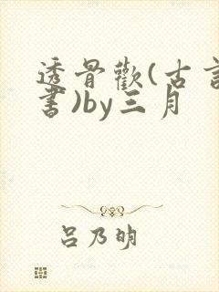 透骨欢(古言穿书)by三月
