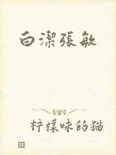 白洁张敏