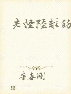 光怪陆离的世界
