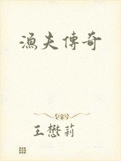 渔夫传奇