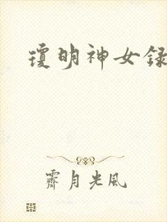 琼明神女录
