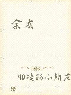 余灰