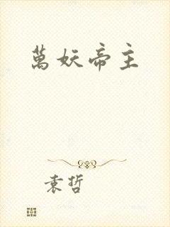万妖帝主