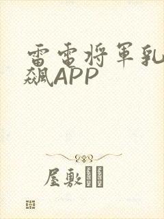 雷电将军乳液狂飙APP
