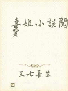 妻姐小说阅读免费
