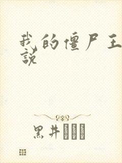 我的僵尸王爷小说