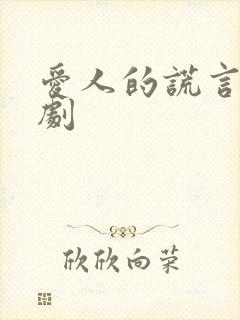爱人的谎言电视剧