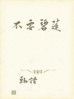 不要碧莲