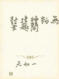 封建糟粕无删减笔趣阁