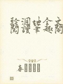 干涸地全文免费阅读笔趣阁