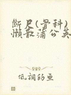 断尺(骨科) 懒散蒲公英