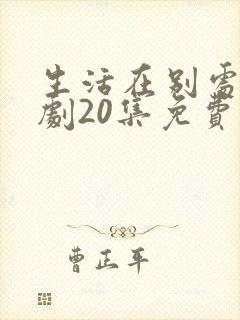 生活在别处电视剧20集免费观看