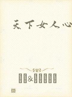 天下女人心87