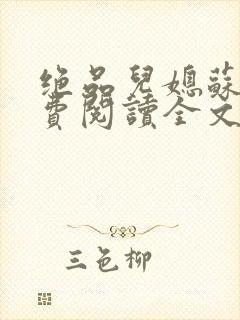 绝品儿媳苏暖免费阅读全文