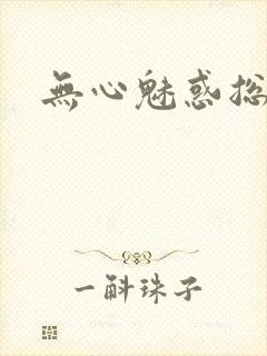 无心魅惑总裁