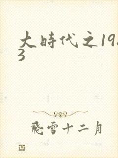 大时代之1983