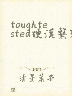 toughtested硬汉系列