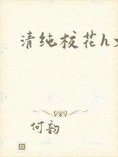 清纯校花h文