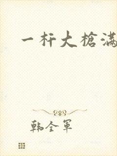 一杆大枪满屋扫