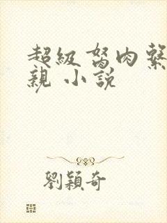 超级胬肉系统母亲 小说