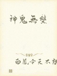 神鬼无双