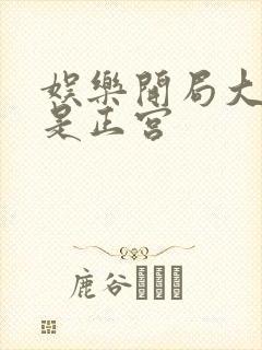 娱乐开局大幂幂是正宫封面