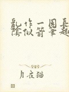 乱作一团长日光阴似箭笔趣阁