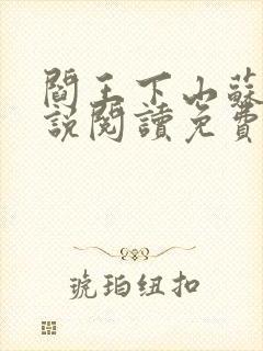 阎王下山苏文小说阅读免费