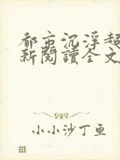 都市沉浮超前更新阅读全文