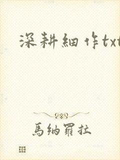 深耕细作txt