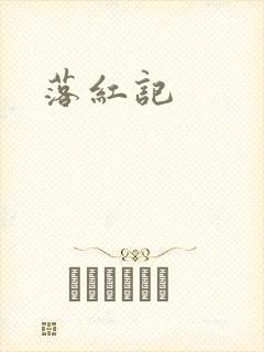 落红记