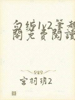 勾缠1v2笔趣阁免费阅读全文封面