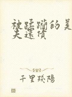 被蹂躏的美妇为夫还债