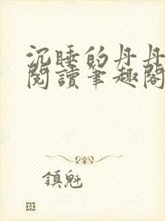 沉睡的丹丹完整阅读笔趣阁封面