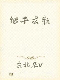 继子求欢