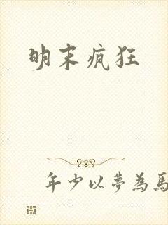 明末疯狂